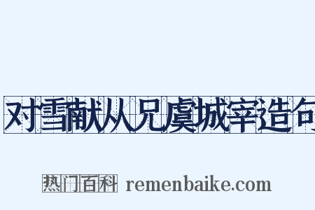 对雪献从兄虞城宰造句是什么意思的图片